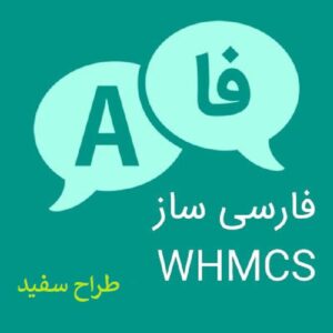 فارسی ساز کامل سیستم whmcs