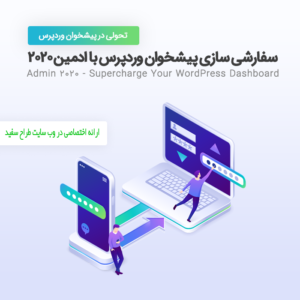 افزونه ادمین بیست بیست | Admin2020 Pro