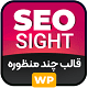 قالب وردپرس چندمنظوره سئوسایت | SeoSight
