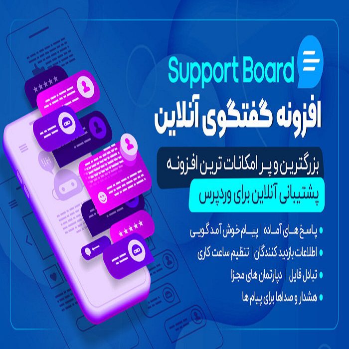 افزونه Support Board | افزونه پشتیبانی آنلاین وردپرس | افزونه چت آنلاین ساپورت بورد