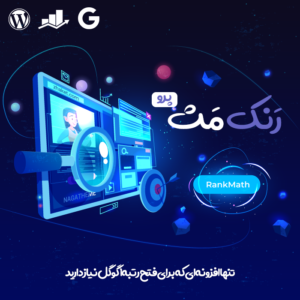 افزونه Rank Math Pro | سئوی فوق پیشرفته وردپرس با افزونه رنک مث پرو