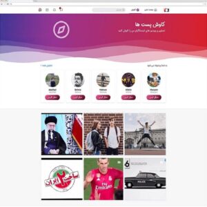 اسکریپت سایت مشابه اینستاگرام | لایسنس اورجینال + اموزش نصب
