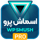 افزونه WP Smush Pro | پلاگین اسموش پرو، فشرده سازی حرفه ای تصاویر سایت بدون افت کیفیت