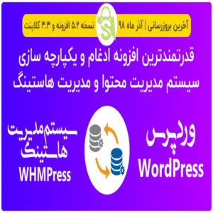 افزونه یکپارچه ساز سیستم هاستینگ WHMCS و وردپرس | WHMPress