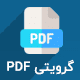 افزونه گرویتی pdf | تبدیل ورودی های گرویتی به pdf