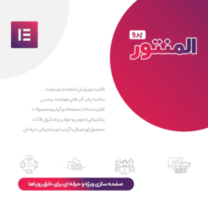 افزونه المنتور، پلاگین elementor pro پیشرفته ترین صفحه ساز وردپرس