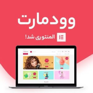 قالب فروشگاهی و چند منظوره وودمارت