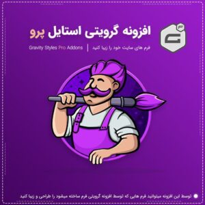 افزونه Gravity Forms Styles Pro | تغییر ظاهر گراویتی فرمز