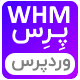 افزونه یکپارچه ساز سیستم هاستینگ WHMCS و وردپرس | WHMPress