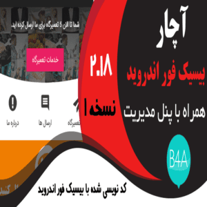 سورس اپلیکیشن خدماتی آچار برای بیسیک فور اندروید + پنل مدیریت (کاملا فارسی)