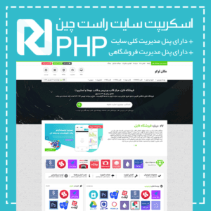 اسکریپت فروش فایل سایت راست چین