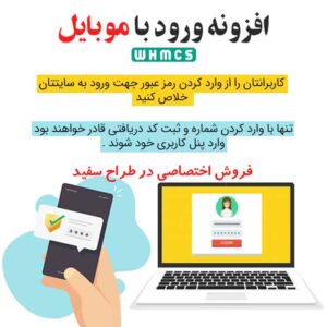 افزونه ورود با شماره موبایل whmcs