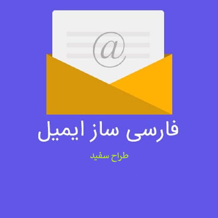 فارسی ساز قالب ایمیل WHMCS