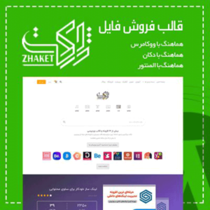 قالب فروش فایل ووکامرس مشابه ژاکت